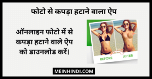 5+ फोटो से कपड़ा हटाने वाला ऐप डाउनलोड APK | kisi bhi photo se kapda hatane wala app Download