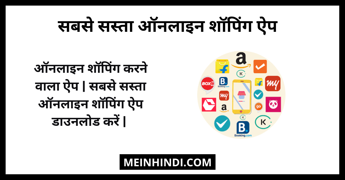 सबसे सस्ता ऑनलाइन शॉपिंग ऐप डाउनलोड करें (Online Shopping App Download) | सबसे अच्छा ऑनलाइन शॉपिंग करने वाला ऐप कौन सा है | ऑनलाइन शॉपिंग कैसे करें | ऑनलाइन शॉपिंग ऐप के फायदे और नुकसान के बारे में विस्तार से जानें।