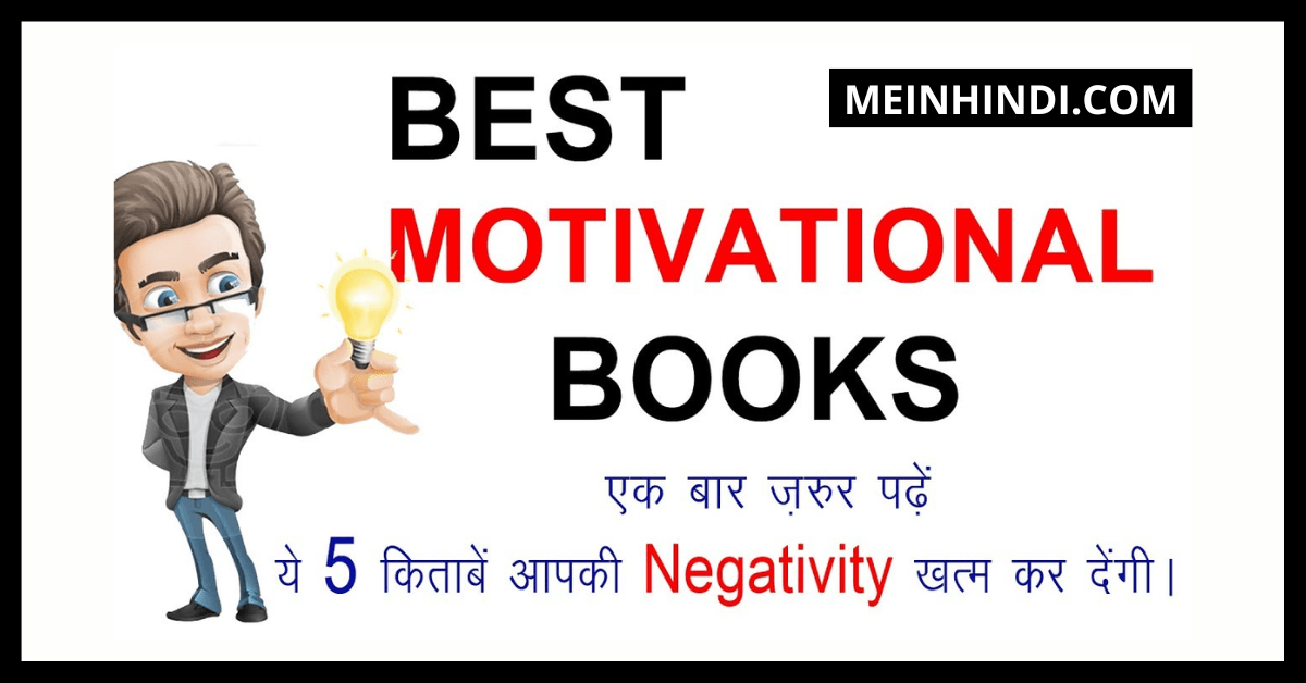 10 बेस्ट मोटिवेशनल बुक इन हिंदी पीडीएफ | Motivational Books In Hindi PDF Download